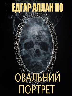 cover image of Овальний портрет